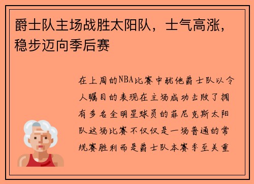 爵士队主场战胜太阳队，士气高涨，稳步迈向季后赛