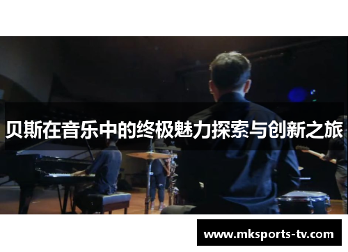 贝斯在音乐中的终极魅力探索与创新之旅