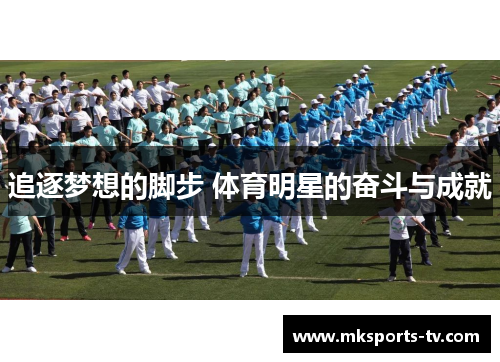 追逐梦想的脚步 体育明星的奋斗与成就