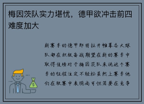 梅因茨队实力堪忧，德甲欲冲击前四难度加大