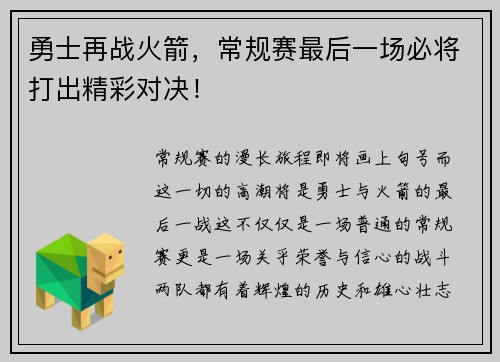 勇士再战火箭，常规赛最后一场必将打出精彩对决！