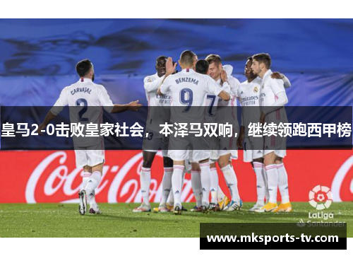 皇马2-0击败皇家社会，本泽马双响，继续领跑西甲榜