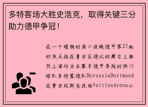 多特客场大胜史浩克，取得关键三分助力德甲争冠！