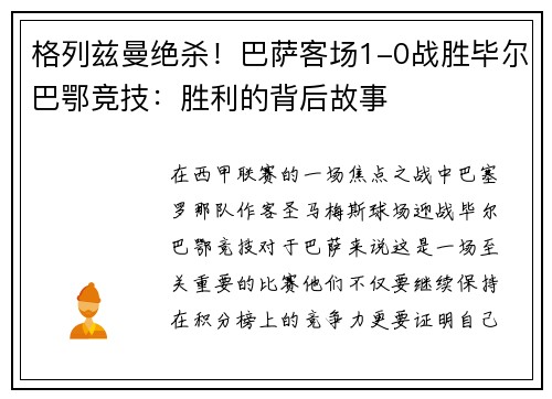 格列兹曼绝杀！巴萨客场1-0战胜毕尔巴鄂竞技：胜利的背后故事