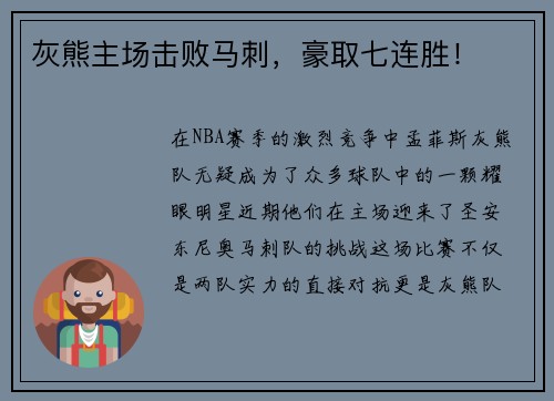 灰熊主场击败马刺，豪取七连胜！