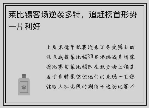 莱比锡客场逆袭多特，追赶榜首形势一片利好