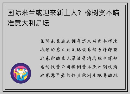 国际米兰或迎来新主人？橡树资本瞄准意大利足坛