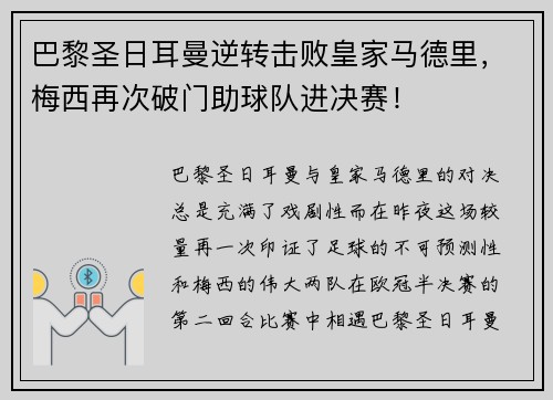 巴黎圣日耳曼逆转击败皇家马德里，梅西再次破门助球队进决赛！
