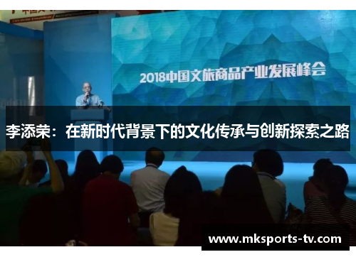 李添荣：在新时代背景下的文化传承与创新探索之路
