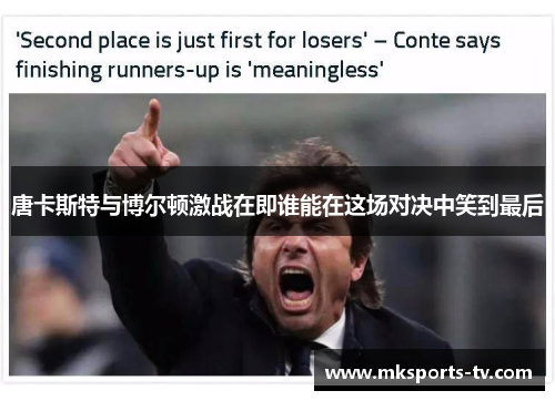 唐卡斯特与博尔顿激战在即谁能在这场对决中笑到最后