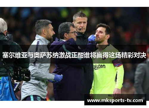 塞尔维亚与奥萨苏纳激战正酣谁将赢得这场精彩对决