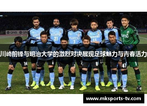 川崎前锋与明治大学的激烈对决展现足球魅力与青春活力