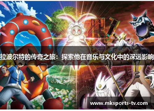 拉波尔特的传奇之旅：探索他在音乐与文化中的深远影响