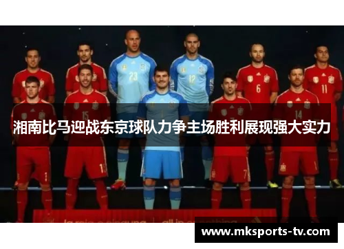 湘南比马迎战东京球队力争主场胜利展现强大实力