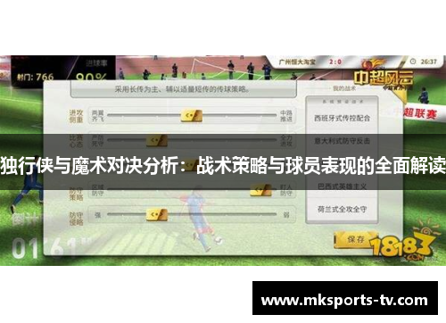 独行侠与魔术对决分析：战术策略与球员表现的全面解读