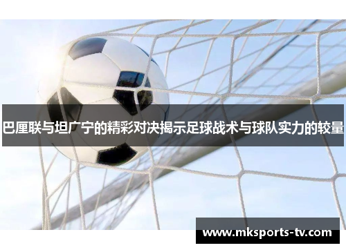 巴厘联与坦广宁的精彩对决揭示足球战术与球队实力的较量
