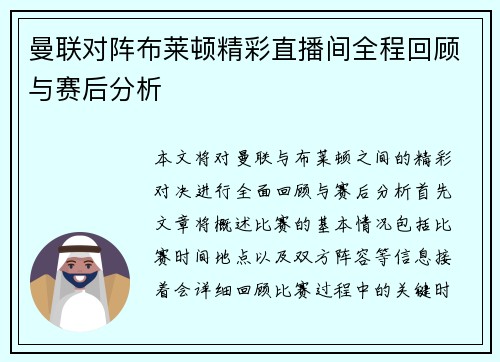 曼联对阵布莱顿精彩直播间全程回顾与赛后分析